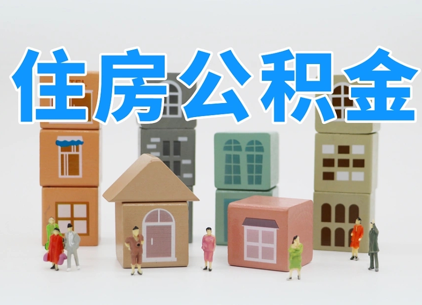 九江全款买房一次性提取公积金（九江2025公积金提取政策）